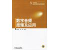 数字音频原理及应用