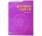 数字声频设备与系统工程