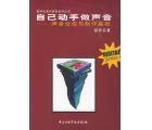 自己动手做声音——声音合成与制作基础