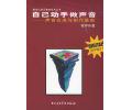 自己动手做声音——声音合成与制作基础