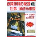 音频功放的原理 组装 调式与维修(4VCD)