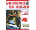 音频功放的原理 组装 调式与维修(4VCD)
