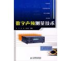 数字声频测量技术