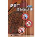 歌舞厅调音师手册(第二版)