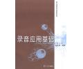 录音应用基础