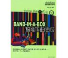 Band-in-a-Box智能作曲速成