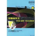 电脑音乐王Cubase MIDI音频一体化实例教学