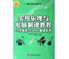 实用乐理与电脑制谱教程