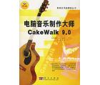 电脑音乐制作大师 Cakewalk9.0(附1CD)