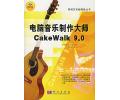 电脑音乐制作大师 Cakewalk9.0(附1CD)