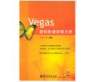 Vegas数码影像剪辑大师