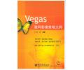 Vegas数码影像剪辑大师