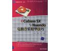 Cubase SX与Nuendo电脑音乐精华技巧