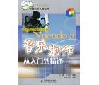 Nuendo 3音乐制作从入门到精通