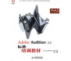 Adobe Audition 2.0标准培训教材