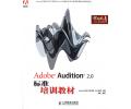 Adobe Audition 2.0标准培训教材