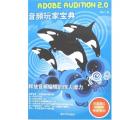 Adobe Audition 2.0音频玩家宝典(附1CD)