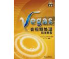 Vegas音视频处理标准教程(附1CD)