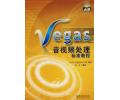 Vegas音视频处理标准教程(附1CD)