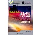 精通Adobe Audition 2.0音频处理(附1CD)