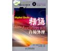 精通Adobe Audition 2.0音频处理(附1CD)