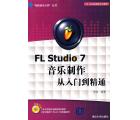 FL Studio 7音乐制作从入门到精通