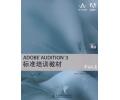 ADOBE AUDITION 3 标准培训教材