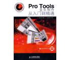 Pro Tools音乐制作从入门到精通
