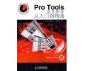 Pro Tools音乐制作从入门到精通