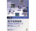 数字音频编辑Adobe Audition 3.0(附1CD)