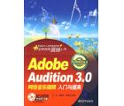 Adobe Audition 3网络音乐编辑入门与提高(附1DVD)