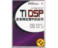 TI DSP在音频处理中的应用