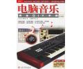 电脑音乐完全DIY手册