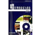 唱片里的音乐与录音