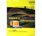 电脑音乐王Cubase MIDI制作实战手册(附1CD)