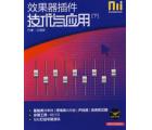 效果器插件技术与应用[下]