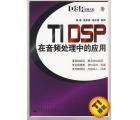 TI DSP在音频处理中的应用