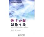 数字音频制作实践（附光盘）