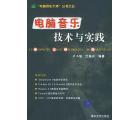 电脑音乐技术与实践