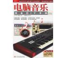 电脑音乐完全DIY手册
